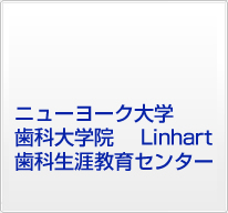 ニューヨーク大学卒後研修短期留学プログラム