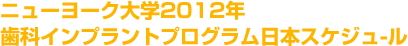 NYU インターナションナル歯科短期留学２０１１年日本プログラム