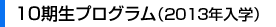 10期生プログラム（2013年入学）