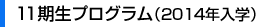 1期生プログラム（2014年入学）