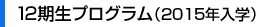 12期生プログラム（2015年入学）