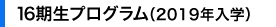 16期生プログラム（2019年入学）