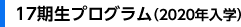 17期生プログラム（2020年入学）