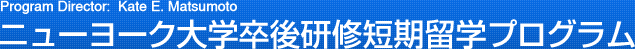 ニューヨーク大学卒後研修短期留学プログラム