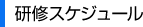 研修スケジュール