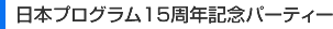 日本プログラム15周年記念パーティー