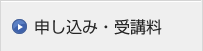 申し込み・受講料